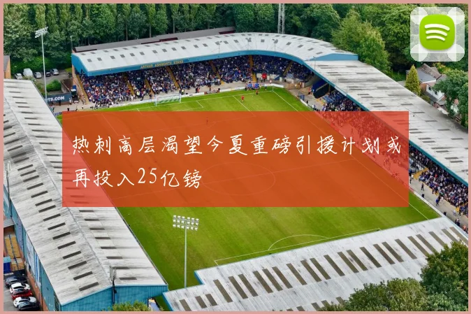 热刺高层渴望今夏重磅引援计划或再投入25亿镑