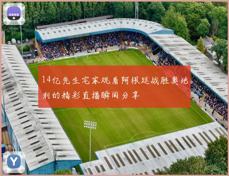 14亿先生宅家观看阿根廷战胜奥地利的精彩直播瞬间分享