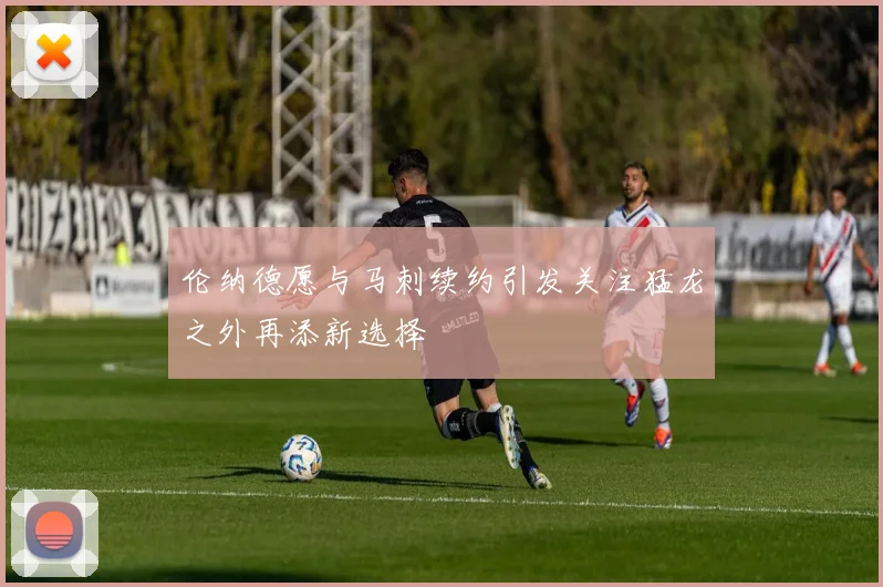伦纳德愿与马刺续约引发关注猛龙之外再添新选择
